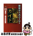 著者：東京ディズニーシー裏技調査隊出版社：廣済堂出版サイズ：単行本ISBN-10：433150865XISBN-13：9784331508657■通常24時間以内に出荷可能です。■ネコポスで送料は1～3点で298円、4点で328円。5点以上で600円からとなります。※2,500円以上の購入で送料無料。※多数ご購入頂いた場合は、宅配便での発送になる場合があります。■ただいま、オリジナルカレンダーをプレゼントしております。■送料無料の「もったいない本舗本店」もご利用ください。メール便送料無料です。■まとめ買いの方は「もったいない本舗　おまとめ店」がお買い得です。■中古品ではございますが、良好なコンディションです。決済はクレジットカード等、各種決済方法がご利用可能です。■万が一品質に不備が有った場合は、返金対応。■クリーニング済み。■商品画像に「帯」が付いているものがありますが、中古品のため、実際の商品には付いていない場合がございます。■商品状態の表記につきまして・非常に良い：　　使用されてはいますが、　　非常にきれいな状態です。　　書き込みや線引きはありません。・良い：　　比較的綺麗な状態の商品です。　　ページやカバーに欠品はありません。　　文章を読むのに支障はありません。・可：　　文章が問題なく読める状態の商品です。　　マーカーやペンで書込があることがあります。　　商品の痛みがある場合があります。