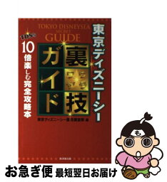 【中古】 東京ディズニーシー裏技ガイド TDSを10倍楽しむ完全攻略本 / 東京ディズニーシー裏技調査隊 / 廣済堂出版 [単行本]【ネコポス発送】