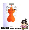 楽天もったいない本舗　お急ぎ便店【中古】 読めばヤセる！diet　book / 井尾 淳子 / 風雅書房 [単行本]【ネコポス発送】