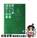 【中古】 夢に一歩近づく仕事遠の