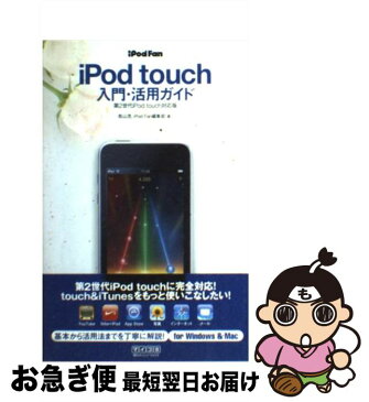 【中古】 iPod　fan　iPod　touch入門・活用ガイド 第2世代iPod　touch対応版 / 松山 茂, iPod Fan編集部 / 毎日コミ [単行本（ソフトカバー）]【ネコポス発送】