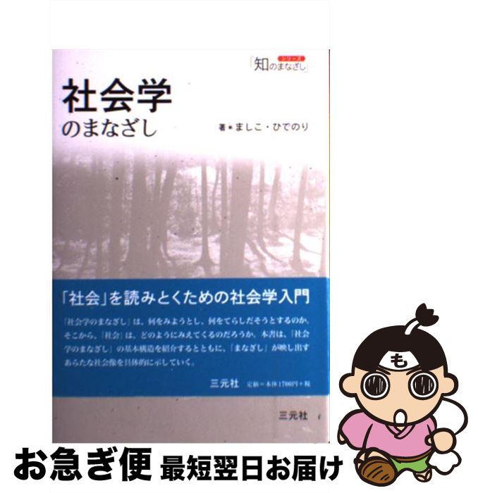 【中古】 社会学のまなざし / ましこ ひでのり / 三元社 [単行本]【ネコポス発送】