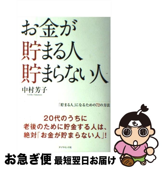 【中古】 お金が貯まる人貯まらない人 / 中村 芳子 / ダイヤモンド社 [単行本（ソフトカバー）]【ネコポス発送】