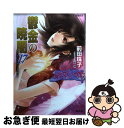 【中古】 鬱金の暁闇 破妖の剣6 17 / 