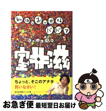 【中古】 私は、おっかなババア すっぴん魂4 / 室井 滋 / 文藝春秋 [単行本]【ネコポス発送】