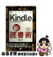 【中古】 Kindle新・読書術 すべての本好きに捧げる本 / 武井 一巳 / 翔泳社 [単行本]【ネコポス発送】