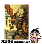 【中古】 オイディプースの放浪 テーバイへの道 / ヘンリー トリース, 後藤 安彦, Henry Treece / 東京創元社 [文庫]【ネコポス発送】