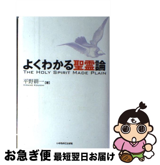 【中古】 よくわかる聖霊論 / 平野 耕一 / いのちのことば社 [ハードカバー]【ネコポス発送】