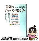 【中古】 最強の「ジャパンモデル」 「知恵と和」で築く絶対優位の経営 / 柳原 一夫, 大久保 隆弘 / ダイヤモンド社 [単行本]【ネコポス発送】