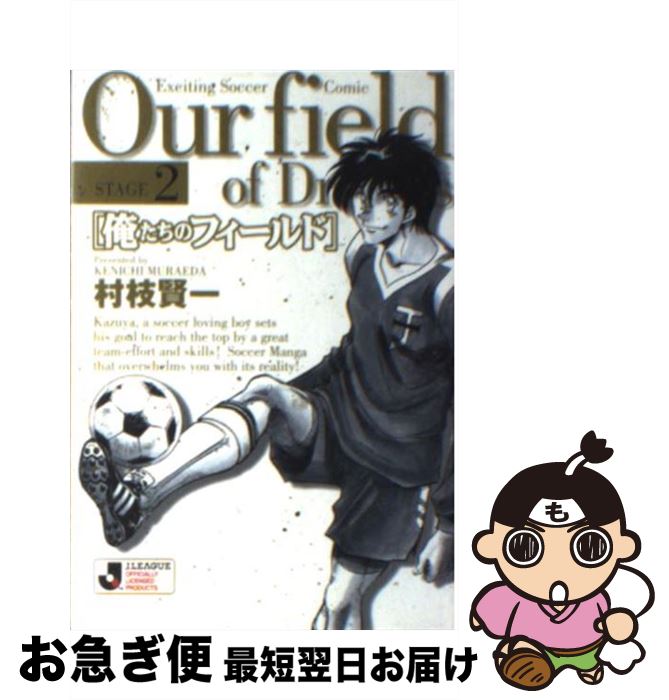 【中古】 俺たちのフィールド stage　2 / 村枝 賢一 / 小学館 [文庫]【ネコポス発送】