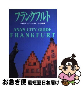 【中古】 フランクフルト 古城街道／ロマンチック街道／ライン川流域 / 全日本空輸 / 講談社 [単行本]【ネコポス発送】