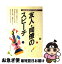 【中古】 友人・同僚のスピーチ 結婚披露宴で行なう / 桜井 晶子 / 池田書店 [単行本]【ネコポス発送】