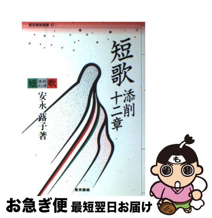 【中古】 短歌添削十二章 / 安永 蕗子 / 東京美術 [単行本]【ネコポス発送】