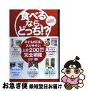 【中古】 食べるなら、どっち！？ 不安食品見極めガイド / 渡辺雄二 / サンクチュアリ出版 [単行本]【ネコポス発送】