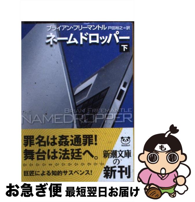 【中古】 ネームドロッパー 下巻 / ブライアン フリーマントル, Brian Freemantle, 戸田 裕之 / 新潮社 [文庫]【ネコポス発送】