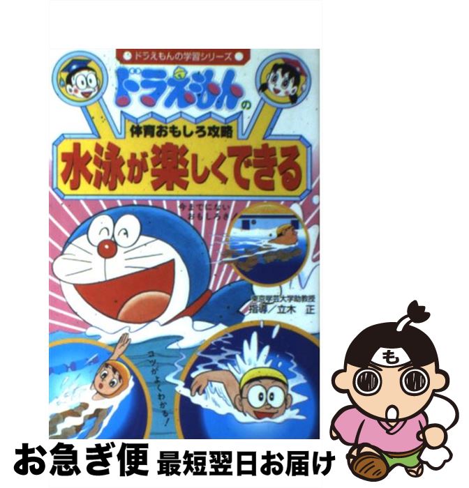 【中古】 水泳が楽しくできる ドラえもんの体育おもしろ攻略 / さいとう はるお, 藤子・F・ 不二雄, 立..