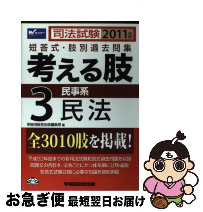 【中古】 考える肢 2011年版3 / 早稲田経営出版編集部 / 早稲田経営出版 [単行本]【ネコポス発送】