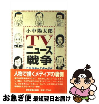 【中古】 TVニュース戦争 これがキャスターだ！！ / 小中 陽太郎 / 東京新聞出版局 [単行本]【ネコポス発送】