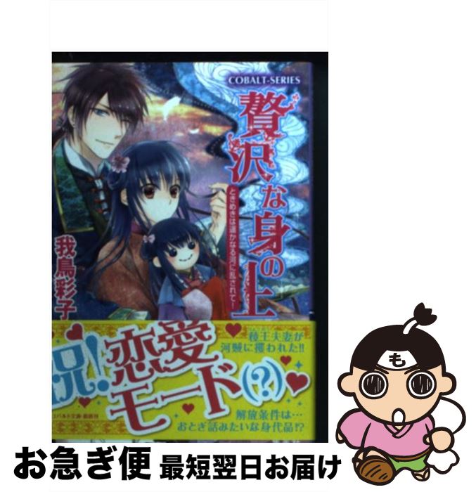 【中古】 贅沢な身の上 ときめきは遙かなる河に乱されて / 我鳥 彩子, 犀川 夏生 / 集英社 [文庫]【ネコポス発送】