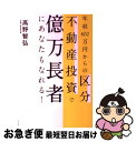 【中古】 年収400万円からの区分不動産投資で億万長者にあなたもなれる！ / 高野智弘 / すばる舎 [単行本]【ネコポス発送】