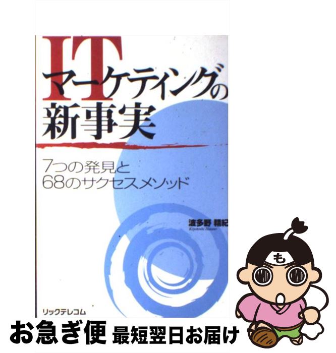 【中古】 ITマーケティングの新事実 7つの発見と68のサクセスメソッド / 波多野 精紀 / リックテレコム..