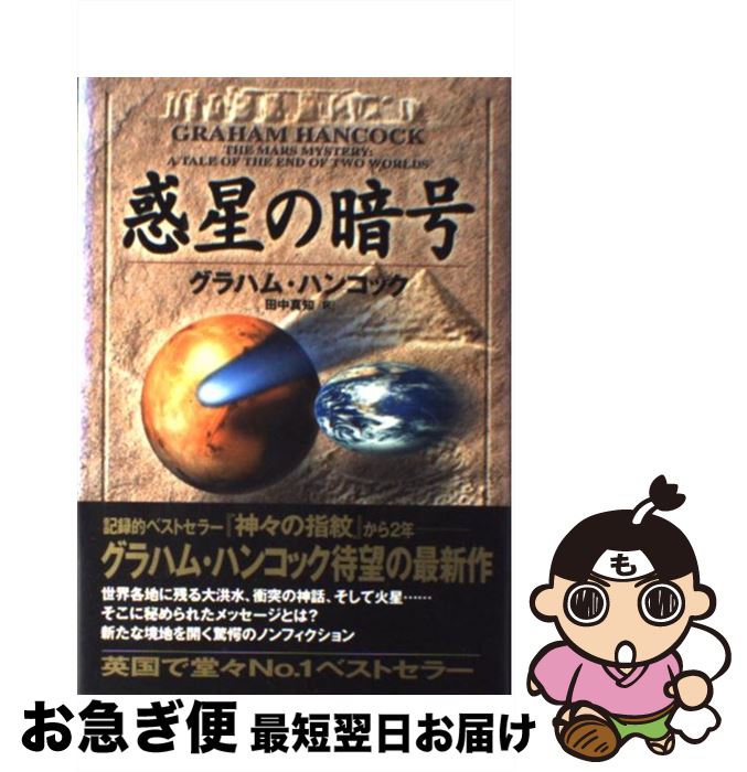 【中古】 惑星の暗号 / グラハム ハンコック, 田中 真知 / 翔泳社 [単行本]【ネコポス発送】