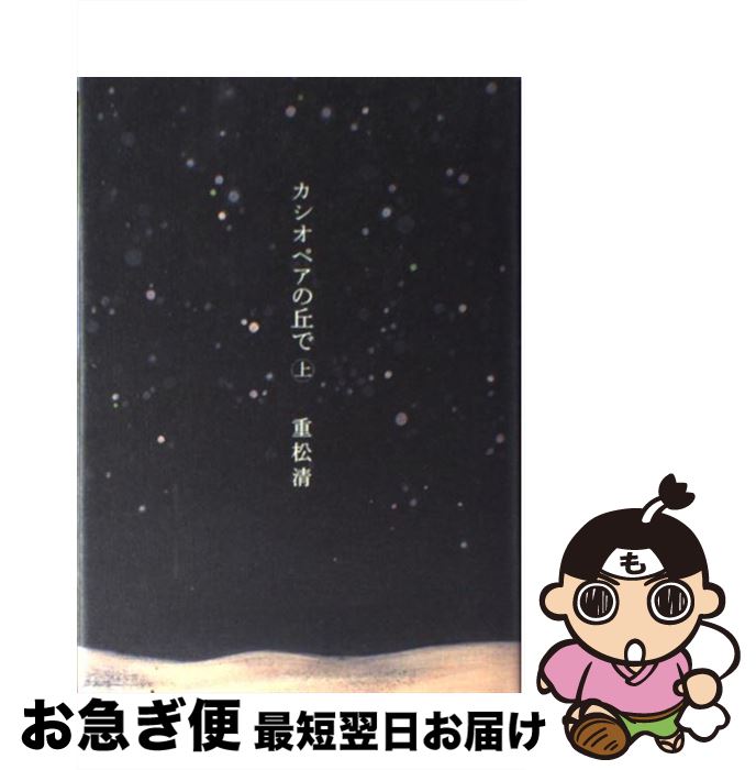 【中古】 カシオペアの丘で 上 / 重松 清 / 講談社 [単行本]【ネコポス発送】