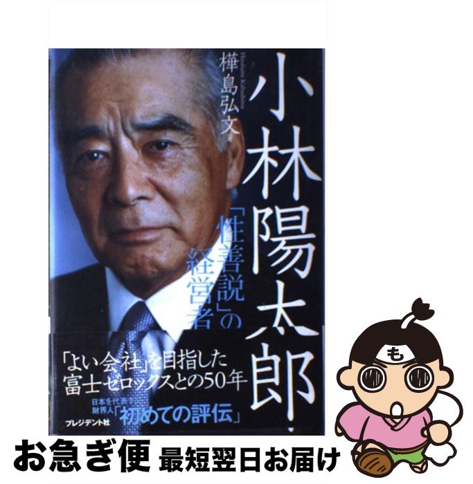 【中古】 小林陽太郎 「性善説」の経営者 / 樺島 弘文(カバシマ ヒロフミ) / プレジデント社 [単行本]【ネコポス発送】