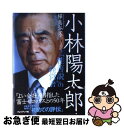  小林陽太郎 「性善説」の経営者 / 樺島 弘文(カバシマ ヒロフミ) / プレジデント社 