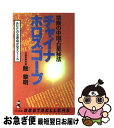 【中古】 チャイナ・ホロスコープ 禁断の中国占星秘法 / 鮑 黎明 / ベストセラーズ [新書]【ネコポス発送】