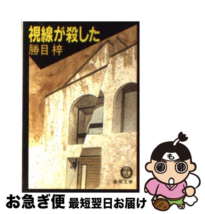 【中古】 視線が殺した / 勝目 梓 / 徳間書店 [文庫]【ネコポス発送】