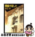 【中古】 視線が殺した / 勝目 梓 / 徳間書店 [文庫]【ネコポス発送】