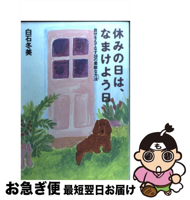 楽天もったいない本舗　お急ぎ便店【中古】 休みの日は、なまけよう日 自分をもてなす36の素敵な方法 / 白石 冬美 / 大和出版 [単行本]【ネコポス発送】