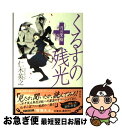 著者：仁木英之出版社：祥伝社サイズ：単行本ISBN-10：4396633785ISBN-13：9784396633783■こちらの商品もオススメです ● くるすの残光 天草忍法伝 / 仁木英之 / 祥伝社 [単行本（ソフトカバー）] ● くっすん大黒 / 町田 康 / 文藝春秋 [単行本] ● 樹のうえで猫がみている / やまだ 紫 / 筑摩書房 [単行本] ■通常24時間以内に出荷可能です。■ネコポスで送料は1～3点で298円、4点で328円。5点以上で600円からとなります。※2,500円以上の購入で送料無料。※多数ご購入頂いた場合は、宅配便での発送になる場合があります。■ただいま、オリジナルカレンダーをプレゼントしております。■送料無料の「もったいない本舗本店」もご利用ください。メール便送料無料です。■まとめ買いの方は「もったいない本舗　おまとめ店」がお買い得です。■中古品ではございますが、良好なコンディションです。決済はクレジットカード等、各種決済方法がご利用可能です。■万が一品質に不備が有った場合は、返金対応。■クリーニング済み。■商品画像に「帯」が付いているものがありますが、中古品のため、実際の商品には付いていない場合がございます。■商品状態の表記につきまして・非常に良い：　　使用されてはいますが、　　非常にきれいな状態です。　　書き込みや線引きはありません。・良い：　　比較的綺麗な状態の商品です。　　ページやカバーに欠品はありません。　　文章を読むのに支障はありません。・可：　　文章が問題なく読める状態の商品です。　　マーカーやペンで書込があることがあります。　　商品の痛みがある場合があります。