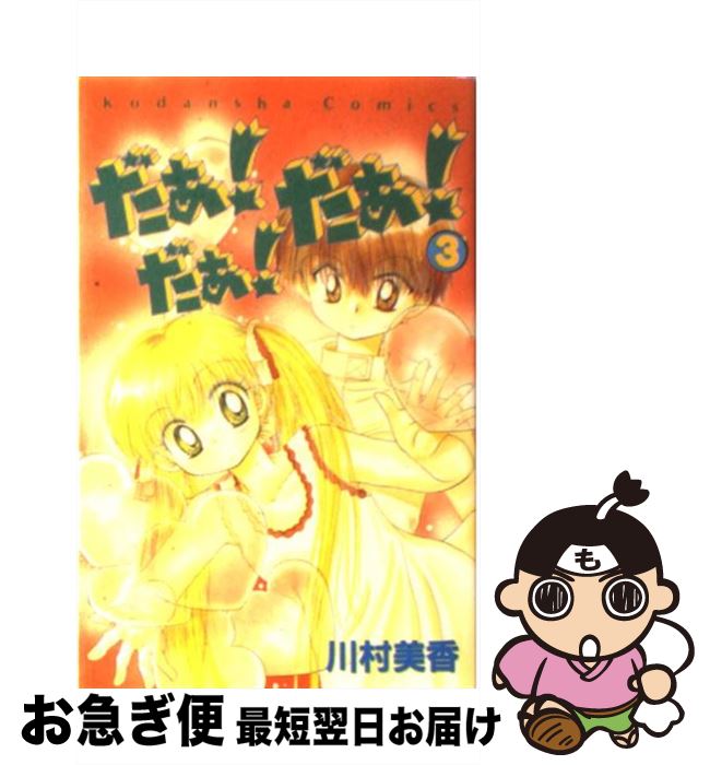 【中古】 だぁ！だぁ！だぁ！ 3 / 川村 美香 / 講談社 [コミック]【ネコポス発送】
