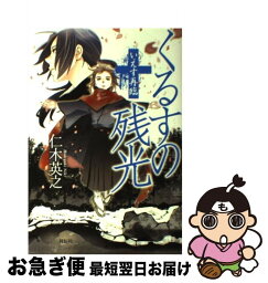 【中古】 くるすの残光 いえす再臨 / 仁木英之, 雪村 / 祥伝社 [単行本（ソフトカバー）]【ネコポス発送】