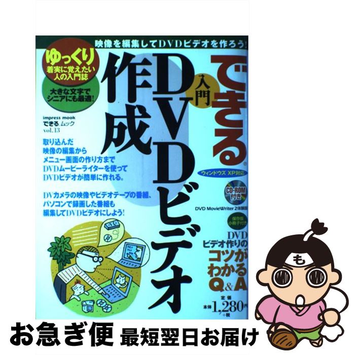 【中古】 できる入門DVDビデオ作成 ゆっくり着実に覚えたい人の入門誌 / インプレス / インプレス [ム..