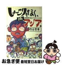 【中古】 しょーこりもなく、またアジア。 / 内山 安雄 / 光文社 [単行本]【ネコポス発送】