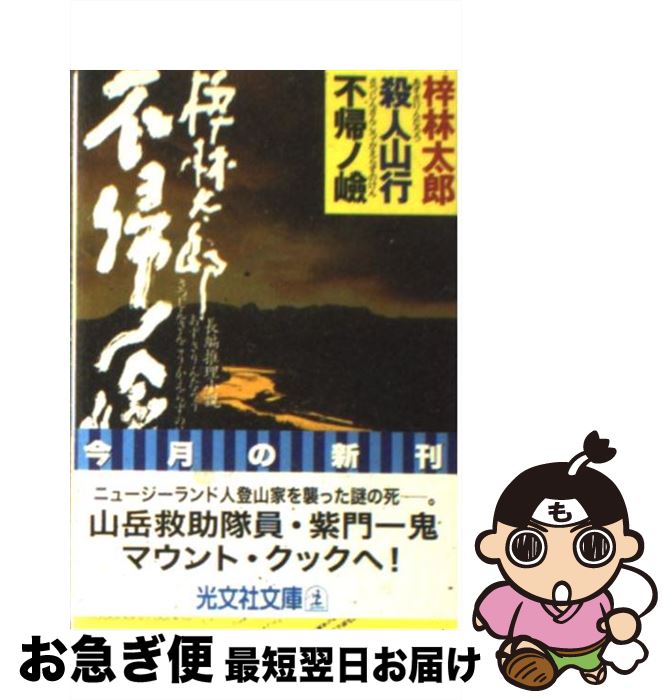 著者：梓 林太郎出版社：光文社サイズ：文庫ISBN-10：4334733492ISBN-13：9784334733490■こちらの商品もオススメです ● 百名山殺人事件 / 梓 林太郎 / 徳間書店 [文庫] ● 火の鳥 3 / 手塚 治虫...