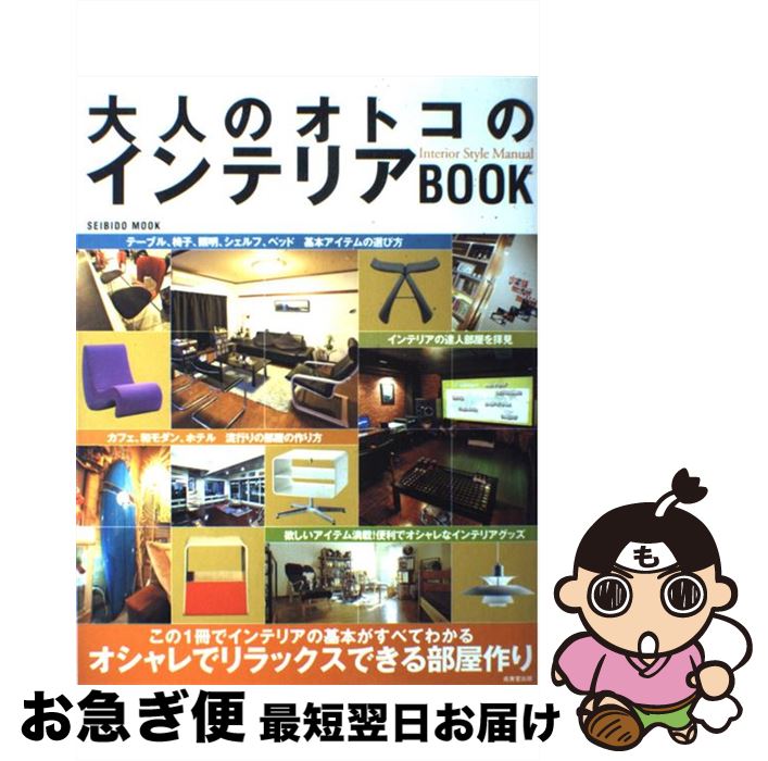 楽天もったいない本舗　お急ぎ便店【中古】 大人のオトコのインテリアbook オシャレでリラックスできる部屋作り / 成美堂出版編集部 / 成美堂出版 [ムック]【ネコポス発送】