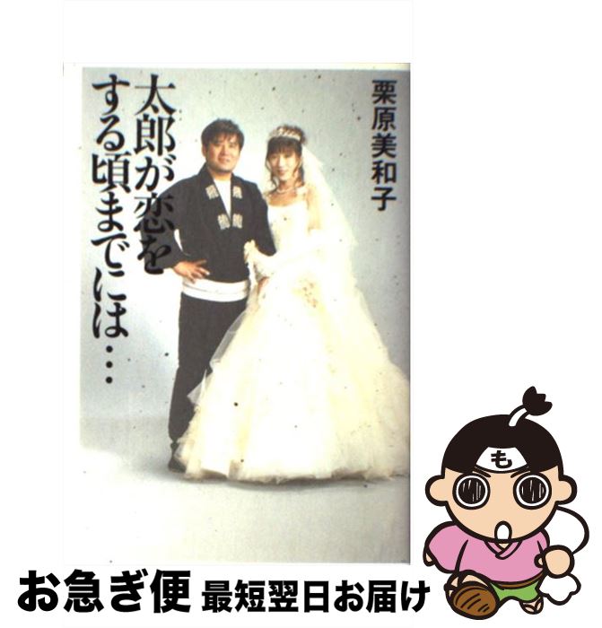 【中古】 太郎が恋をする頃までには… / 栗原 美和子 / 幻冬舎 [単行本]【ネコポス発送】