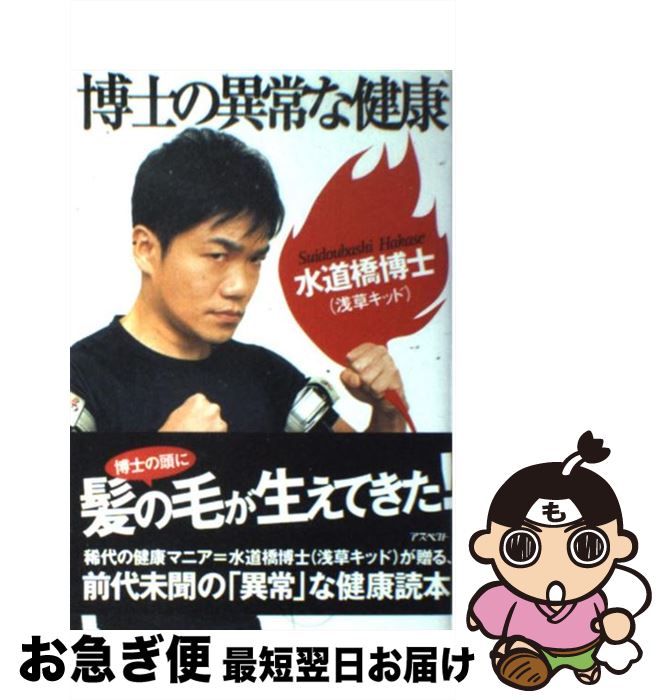 【中古】 博士の異常な健康 / 水道橋博士 / アスペクト [単行本]【ネコポス発送】