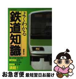 【中古】 よくわかる鉄道知識 / 伊藤 久巳 / イカロス出版 [ムック]【ネコポス発送】