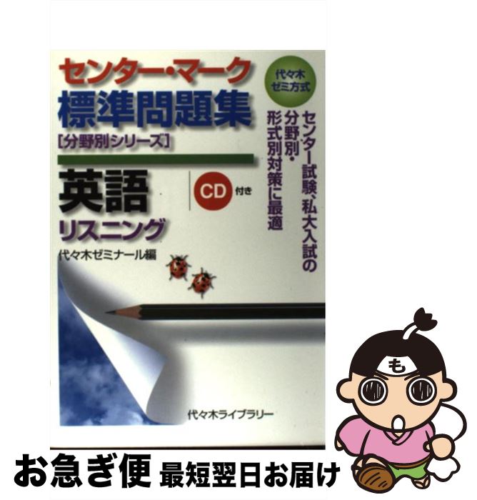 【中古】 センターマーク標準問題集英語 代々木ゼミ方式 リスニング / 代々木ゼミナール / 代々木ライブラリー 単行本 【ネコポス発送】