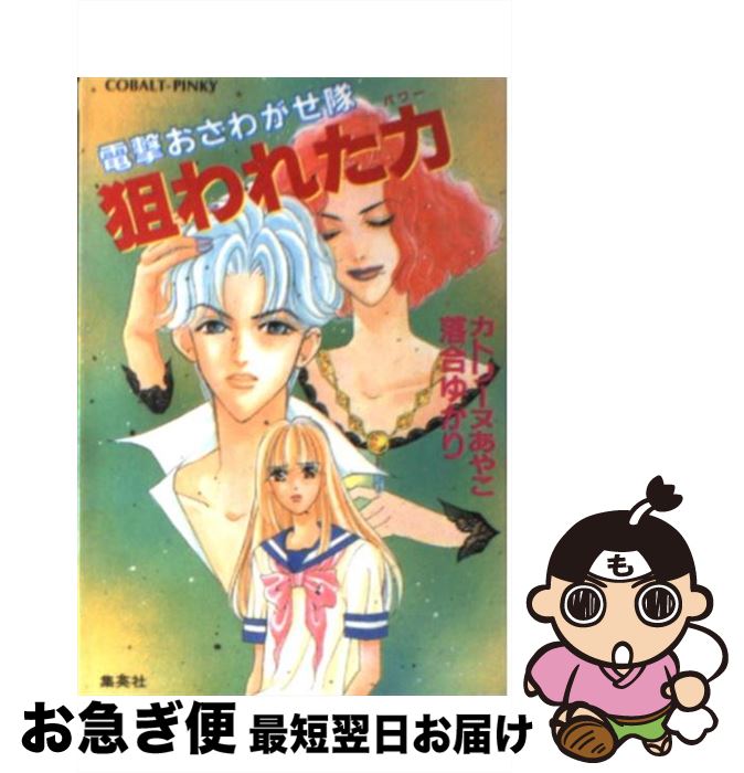 【中古】 狙われた力（パワー） 電撃おさわがせ隊 / カトリーヌ あやこ, 落合 ゆかり / 集英社 [文庫]【ネコポス発送】