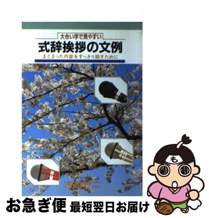 【中古】 大きい字で見やすい式辞挨拶の文例 まとまった内容をすっきり話すために / 木村 竹二 / 大泉..