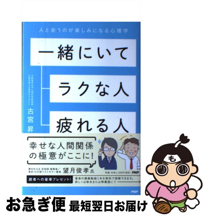 【中古】 一緒にいてラクな人、疲れる人 人と会うのが楽しみになる心理学 / 古宮 昇 / PHP研究所 [単行..