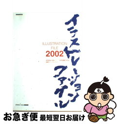 【中古】 イラストレーション・ファイル 2002 / イラストレーション編集部 / 玄光社 [ムック]【ネコポス発送】