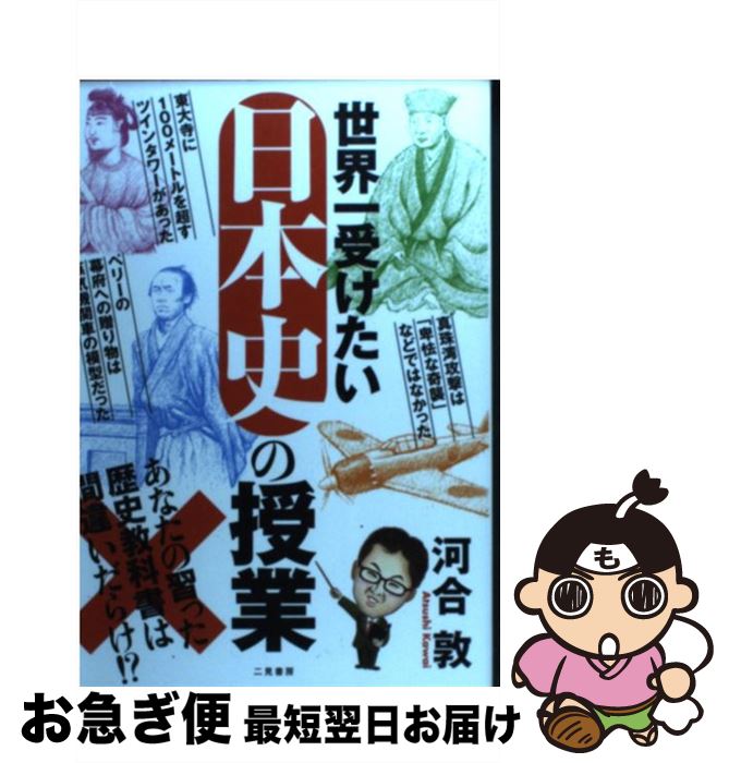 著者：河合 敦出版社：二見書房サイズ：単行本（ソフトカバー）ISBN-10：4576121014ISBN-13：9784576121017■こちらの商品もオススメです ● 教科書が教えない歴史 普及版 / 藤岡 信勝, 自由主義史観研究会 / 産経新聞ニュースサービス [単行本] ● 教科書が教えない歴史 2 普及版 / 藤岡 信勝, 自由主義史観研究会 / 産経新聞ニュースサービス [単行本] ● 世界一おもしろい江戸の授業 / 河合 敦 / 二見書房 [文庫] ● 世界一受けたい日本史の授業 あなたの習った教科書の常識が覆る / 河合 敦 / 二見書房 [文庫] ● 逆説の日本史 10（戦国覇王編） / 井沢 元彦 / 小学館 [単行本] ● 河合敦の思わず話したくなる戦国武将 / 河合 敦 / 日本実業出版社 [単行本] ■通常24時間以内に出荷可能です。■ネコポスで送料は1～3点で298円、4点で328円。5点以上で600円からとなります。※2,500円以上の購入で送料無料。※多数ご購入頂いた場合は、宅配便での発送になる場合があります。■ただいま、オリジナルカレンダーをプレゼントしております。■送料無料の「もったいない本舗本店」もご利用ください。メール便送料無料です。■まとめ買いの方は「もったいない本舗　おまとめ店」がお買い得です。■中古品ではございますが、良好なコンディションです。決済はクレジットカード等、各種決済方法がご利用可能です。■万が一品質に不備が有った場合は、返金対応。■クリーニング済み。■商品画像に「帯」が付いているものがありますが、中古品のため、実際の商品には付いていない場合がございます。■商品状態の表記につきまして・非常に良い：　　使用されてはいますが、　　非常にきれいな状態です。　　書き込みや線引きはありません。・良い：　　比較的綺麗な状態の商品です。　　ページやカバーに欠品はありません。　　文章を読むのに支障はありません。・可：　　文章が問題なく読める状態の商品です。　　マーカーやペンで書込があることがあります。　　商品の痛みがある場合があります。