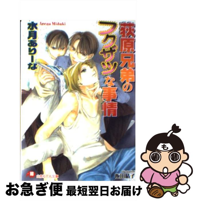 【中古】 荻原兄弟のフクザツな事情 / 水月 ありーな, 飯田 晴子 / 白泉社 [文庫]【ネコポス発送】